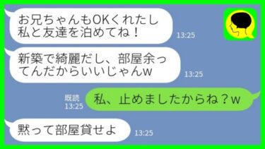 【LINE】新築一軒家の我が家に勝手に友人を泊める義妹「どうせ部屋余ってんだからいいじゃんw」私「止めましたからね？w」→結果…【ミドリのネタ帳】