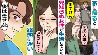 実家から家に帰ると見知らぬ女性が暮らしていた→夫「お前より10歳若い彼女が出来たからｗ」→追い出された結果【スカッと総集編】【知人のLINE物語】