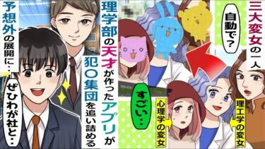 変女の一人「理学部の天才」が作成したアプリがネット犯〇集団を追い詰める→意外な真相とは･･【スカッと総集編】【知人のLINE物語】