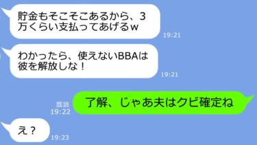 【LINE】私が夫の上司だと知らずサレ妻扱いして離婚要求してきた20歳年下の略奪女「彼を解放しろBBA！」→その後、大慌てで夫を返品してきた女の末路ｗ【総集編】【LINEサロン】