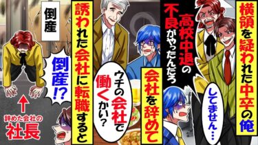 中卒の俺が横領の疑いをかけられ…先輩社員「高校中退の不良だろ？」社長「信用できるか！」居場所がなくなり仕事を辞め、配送会社でアルバイトをした結果…【スカッと】【アニメ】【漫画】【2ch】【今日のLINE】