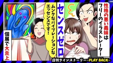 【PLAY BACK】フリーのイラストレーターとして活躍する性格の悪い義妹「あんたセンスないよ？人間がつまんないからでしょ？」→男「ムンクって知ってます？」開いた個展で大炎上(スカッとするLINE)【日刊ラインストーリー】