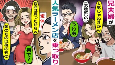 行列の出来る人気ラーメン店を乗っ取った兄夫婦「弟のものは俺のものｗ」→理屈の通じない夫婦にゴリマッチョが･･【スカッと総集編】【知人のLINE物語】