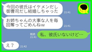 【LINE】私に彼氏ができると毎回奪って楽しむ姉「今回の彼氏はイケメンだし御曹司だし結婚しちゃったw」私「私、彼氏いないけど…」→実はwww【ミドリのネタ帳】