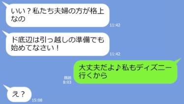 【LINE】貧乏人と決めつけディズニー旅行から私を外すママ友「ど底辺は来るなｗ」→私たち夫婦を見下すアフォ女に本気の制裁をしてやった結果ｗ【LINEサロン】