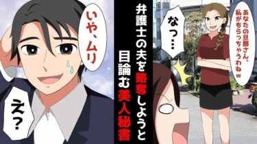 【LINE】年収3億円！弁護士の夫にを略奪しようと目論む美人秘書→自己中すぎる勘違い女の末路が地獄絵図…ｗ【スカッと】【スカッと生活】