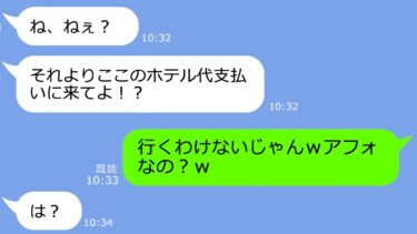 【LINE】集合時間を勝手に変更し私を置き去りにする性悪な元PTA会長のママ友「1秒遅れたから置いてくわｗ」→旅行を乗っ取るアフォ女に全力で仕返しｗ【総集編】【LINEサロン】