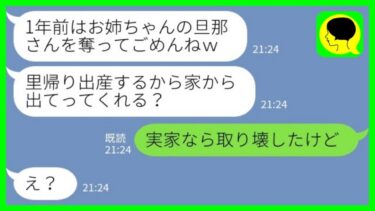 【LINE】1年前に私の夫を奪って蒸発した妹から突然の連絡「里帰り出産するから帰るね♡」私「実家なら取り壊したけど」→その後…【ミドリのネタ帳】