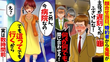 【スカッと】両家顔合わせの日、婚約者から鬼電「お前が主役なのに遅刻か！？ふざけるな！」→数時間前に起きた出来事を伝えると夫は顔面蒼白に…【漫画】【アニメ】【スカッとする話】【2ch】【モニロボ】