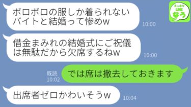 【LINE】社長の夫をアルバイトと勘違いして結婚式10分前に欠席の連絡をしてくる姉夫婦「借金で式挙げたのバレバレw」→その後すぐに、クズ夫婦が式場に現れて全力で謝罪してきた理由がw【スッキリLINEなう】