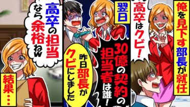 高卒の俺を見下す本社から来たエリート部長「田舎のバカと仕事なんて無理ｗクビ！」→翌日、部長「30億の契約の担当者誰？」同僚「昨日部長がクビに…」部長「なら余裕ねｗ」→結果…【スカッと】【アニメ】【今日のLINE】