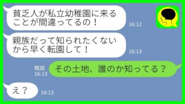 【LINE】私の娘を私立幼稚園から追い出そうとする義姉「貧乏人と同じクラスなんて冗談じゃない！」私「その土地の持ち主知ってる？」→高飛車女が青ざめて…【ミドリのネタ帳】