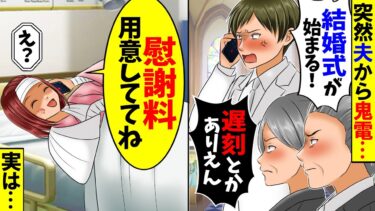 【スカッと】結婚式当日、鬼電で「結婚式始まる！新婦が遅刻とかありえないだろ！」→私「浮気の慰謝料取り立てに行くね」「何でか解るよね？」【漫画】【漫画動画】【アニメ】【スカッとする話】【2ch】【モニロボ】