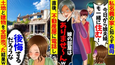 【スカッと】私名義の家と知らず義母「今日から娘夫婦も一緒に住むから！お前は野宿でもしておけｗ」→我慢できずに家を出た結果…【漫画】【アニメ】【スカッとする話】【2ch】【モニロボ】