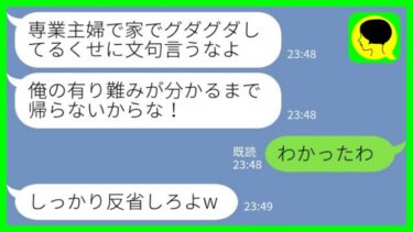 【LINE】専業主婦の私を寄生虫扱いして見下す夫「俺のありがたみが分かるまで帰らないからな！」→反省した私は…【ミドリのネタ帳】