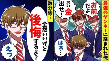 地元で一番の最強ヤンキーに絡まれた俺→ヤンキー「おいお前！ちょっと金、貸してくれや！」俺「いいけど！」不良「え…？」→実は…【スカッと】【アニメ】【漫画】【2ch】【総集編】【今日のLINE】