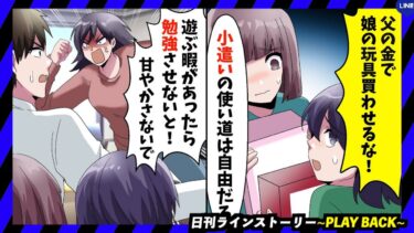 【PLAY BACK】妻「父の金で娘たちに玩具なんか買わせるな」俺「小遣いを何に使おうと子供の自由だろ」妻「甘やかすな」妻の横暴と束縛から娘たちを守る為に夫が下した決断は(スカッとするLINE)【日刊ラインストーリー】