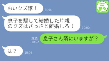 【LINE】夫が有給の日にちょうど嫁いびり義母からLINEが…夫が私のスマホを見た瞬間、義母「こらクズ嫁！」といつも通り暴言を吐き出した。それを読んだ旦那がブチギレた結果w【スッキリLINEなう】