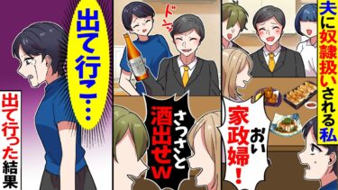 【スカッと】家飲みで私を家政婦扱いする夫「バカ嫁さっさと料理だせ」→数分後、夫は全てを失ったｗ【漫画】【漫画動画】【アニメ】【スカッとする話】【2ch】【モニロボ】