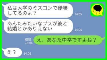 【LINE】大学時代にミスコンで準優勝した私に婚約者の幼馴染「私はミスコン優勝だから！彼に相応しくないブスはとっとと帰れw」→幼馴染が隠していた”ある事実”が明らかになり…【ミドリのネタ帳】