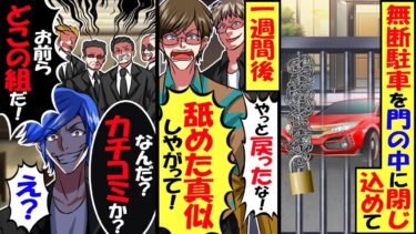 会社の敷地にチンピラが無断駐車→俺「今日移動しないと知りませんよ」チンピラ「しるか！バーカｗ」会社を移転し、代わりに入ったのは…結果ｗ【スカッと】【アニメ】【漫画】【2ch】【今日のLINE】