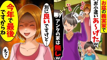 【スカッと】正月に義実家に帰省すると嫁いびり姑「お小遣いは家族だけｗ」→私「今年で最後」と伝えた結果ｗ【総集編】【漫画】【漫画動画】【アニメ】【スカッとする話】【2ch】【モニロボ】