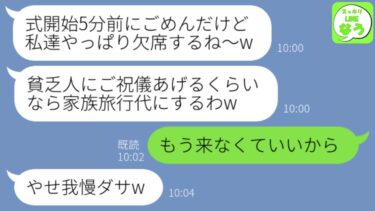 【LINE】夫婦共働きの私達を貧乏人と見下す元親友夫婦が結婚式開始5分前にドタキャン電話「ご祝儀もったいないから欠席で～w」→1時間後、マウント夫婦が大慌てで式場に戻ってきた理由がwww【スッキリLINEなう】