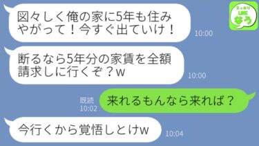 【LINE】5年前に嫁と娘を捨てて私の親友と駆け落ちした夫から突然の連絡「家は俺の名義だぞ？家賃払って今すぐ出て行け！」→元夫が今一番会いたくない義両親を家に呼んだ結果www【スッキリLINEなう】