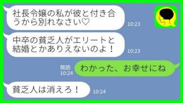 【LINE】私を中卒の貧乏人と勘違いしてエリートの彼氏を奪った同級生「社長令嬢の私が彼と付き合うから別れて♡」「わかった、お幸せにね」→消えた結果www【ミドリのネタ帳】