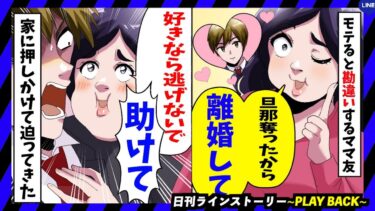 【PLAY BACK】モテると勘違いしているママ友「あなたの旦那さん奪っちゃったw」→勘違い女に現実を突きつけてやったw(スカッとするLINE)【日刊ラインストーリー】