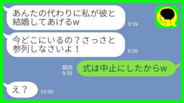 【LINE】結婚式当日に新郎の幼馴染からブチギレ連絡「どこにいるの？！早く来て！」私「式は中止にしたからw」→実は…【ミドリのネタ帳】