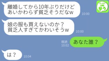 【LINE】離婚した元夫に10年ぶりに再会「見るからにバツイチ子持ちって感じだなwかわいそうにw」→私はある真実を伝えた結果、元夫が絶望することにw【スッキリLINEなう】