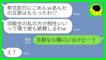 【LINE】同級生から結婚式前日に略奪連絡「あんたの旦那はもらったから♡私の方が相性いいってw」私「旦那なら隣にいるけど…？」→実は…【ミドリのネタ帳】