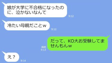 【LINE】娘が難関大学に受かったと自慢する自称金持ちママ友「母子家庭の貧乏人は塾にも行けず可哀想ｗ」私「うちの子は…」→「え？」→マウント女に衝撃の事実を教えた結果w【LINEサロン】