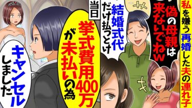 【スカッと】夫の連れ子の挙式が決まると連れ子「偽の母親は結婚式来ないでねw」夫「お前は式代だけ払っとけ」→結婚式当日、スタッフ「挙式費用400万未払いの為キャンセルしました」【スカッとする話】【漫画】【モニロボ】