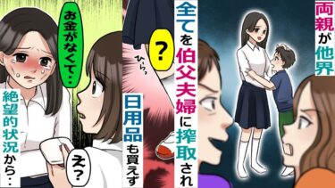 事故で両親が他界し伯父夫婦に引き取られたが、全てを搾取された→伯父「外で働いてこいｗ」→絶望の中‥【スカッと総集編】【知人のLINE物語】