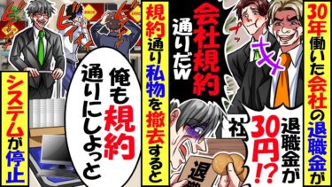 30年働いた会社の退職金が…社長「30年だから30円なｗ」副社長「会社の規約定通りだ！」→「わかりました、規約通りですね」仕方ないので俺も規約通りにした結果ｗ【スカッと】【アニメ】【漫画】【2ch】【今日のLINE】