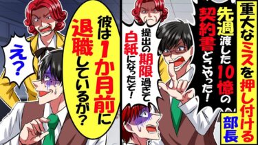 重大なミスを押し付ける部長「先週お前に10億の契約書を渡した！損失の責任取れ！」→俺「1ヶ月前に辞めましたよ？」部長「え？」結果ｗ【スカッと】【アニメ】【漫画】【2ch】【今日のLINE】