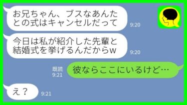 【LINE】結婚式当日に義妹から連絡「お兄ちゃんがブスとの式はキャンセルするってw」私「彼ならここにいるけど…」→実は…【ミドリのネタ帳】