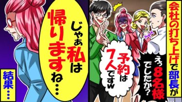 会社の営業部の打ち上げで課長「予約は(優秀な)社員のしかしてないぞｗ」→私「じゃあ帰りますね…」結果ｗ【スカッと】【アニメ】【漫画】【2ch】【今日のLINE】