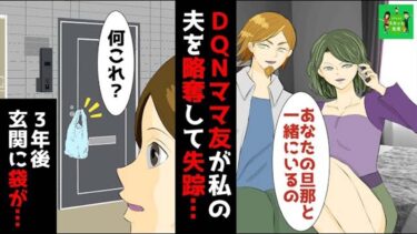 【LINE】DQNママ友が私の夫を略奪して失踪…→離婚して3年後、帰宅するとドアノブに謎の袋がかけてあり、中を覗くと…【スカッと】【スカッと生活】