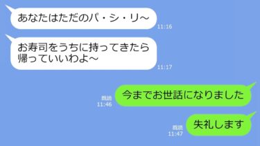 【LINE】義妹夫婦の出産祝いで私の分だけ高級寿司を注文せず、追い返した姑「他人は帰れｗ」→ご要望通り、帰ってやると義実家が大変なことにｗ【総集編】【LINEサロン】