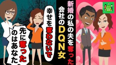 【LINE】新婚ホヤホヤの私の夫を奪った会社のDQN女「人の物欲しくなっちゃうんですよねｗ」→後日、女の正体を暴露し破局させた結果ｗ【スカッと】【スカッと生活】