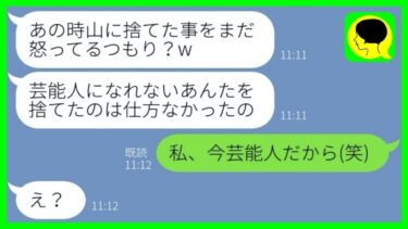 【LINE】美人子役の姉しか要らないとブスの妹を捨てた毒母親→10年後、妹の私がモデルとして成功したの知った途端に親の態度が急変して…w【総集編】【ミドリのネタ帳】