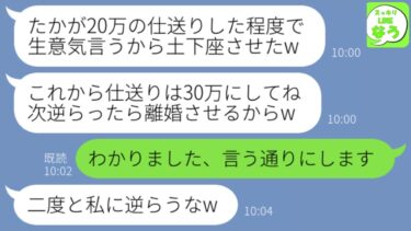 【LINE】毎月義実家に20万円仕送りする私に感謝もせず罵った挙げ句に親戚の集まりで土下座させたDQN姑「たかが20万ごときで調子に乗るからよw」→ブチギレた私が地獄に叩き落してやった結果www【スッキリLINEなう】