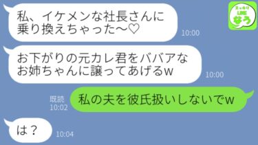 【LINE】社長に乗り換えた美人な妹に元カレを押し付けられた私。妹「ババアでブス姉には私のお下がりで充分w」→勘違い女に結婚報告した結果www【スッキリLINEなう】