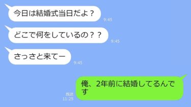 【LINE】結婚式式当日、勘違い女「もうすぐ始まるよ！早く来てｗ」→俺「2年前に結婚してるけど」…勝手にプロポーズされたと勘違いした女の末路ｗ【LINEサロン】