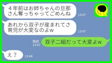 【LINE】4年前に私の旦那を奪って双子育児中の妹「お姉ちゃんに育児の大変さはわからないよね～w」私「双子二組は大変よw」→姉の今の暮らしを聞いた時の妹の反応がwww【ミドリのネタ帳】