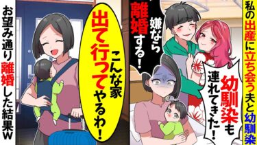 【スカッと】なぜか私の出産に幼馴染を連れてくる夫「幼馴染も連れてきた！嫌なら離婚するぞ！」→夫に黙って家を出た結果…ｗ【漫画】【アニメ】【スカッとする話】【2ch】【モニロボ】