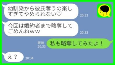 【LINE】私の彼氏を奪うのが趣味の幼馴染から再びの略奪連絡「婚約おめでとう！でももう奪ったからw」私「私も略奪してみたよ！」→勝ち誇る幼馴染が顔面蒼白で慌て出したその後がwww【ミドリのネタ帳】